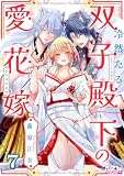 冷然たる双子殿下の愛花嫁７