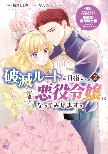 破滅ルートを目指し、完璧な悪役令嬢になってみせますっ！～推しのため当て馬をやり遂げたいのに、無愛想な護衛騎士様がやたらと絡んできます～ 2巻