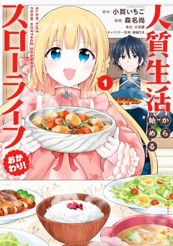 人質生活から始めるスローライフ おかわり！ 1巻