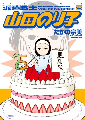 派遣戦士 山田のり子 25巻