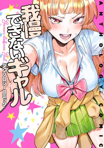 我慢できないギャル アンソロジーコミック