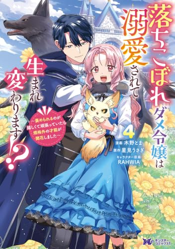 落ちこぼれダメ令嬢は溺愛されて生まれ変わります！？～褒められるのが嬉しくて頑張っていたら規格外の才能が開花しました～ 4巻