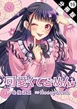 可愛くてごめん 分冊版 ： 16