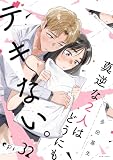 真逆な２人はどうにもデキない。 分冊版 ： 32