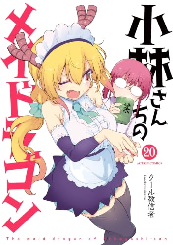 小林さんちのメイドラゴン 20巻