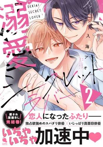 溺愛シークレットラバー 2巻