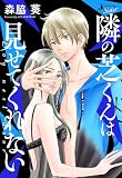 隣の芝くんは見せてくれない 分冊版 ： 69