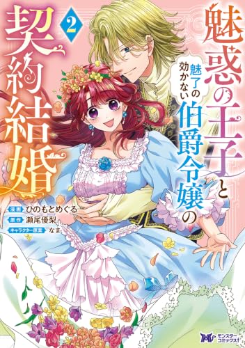 魅惑の王子と魅了の効かない伯爵令嬢の契約結婚 2巻