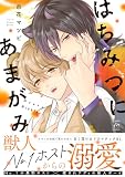 はちみつにあまがみ