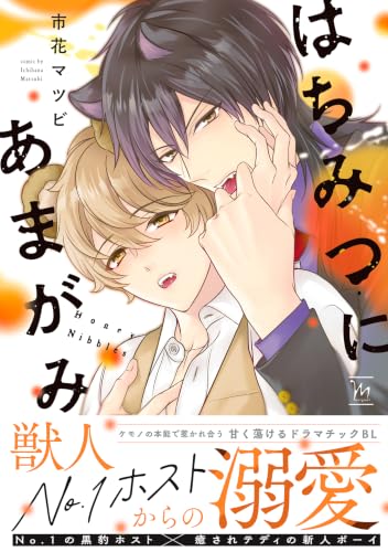 はちみつにあまがみ