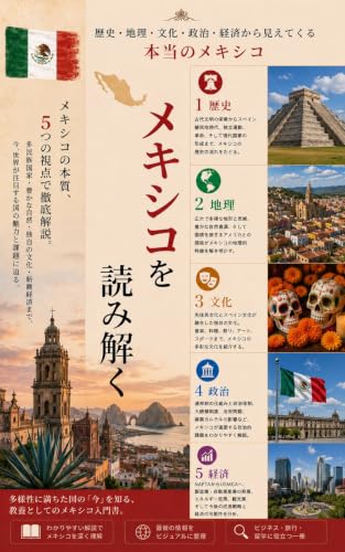メキシコを読み解く 表紙