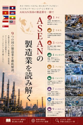 ASEANの製造業を読み解く 表紙
