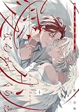 愛なんかクソくらえ 分冊版 ： 4