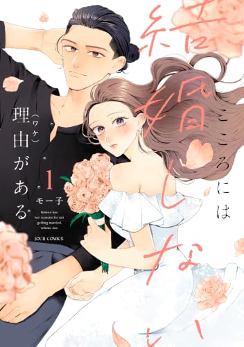 こころには結婚しない理由がある 1巻