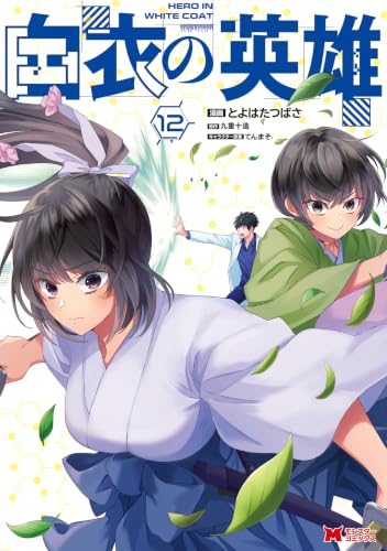 白衣の英雄 12巻