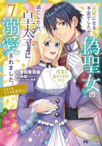 王妃になる予定でしたが、偽聖女の汚名を着せられたので逃亡したら、皇太子に溺愛されました。そちらもどうぞお幸せに。 7巻
