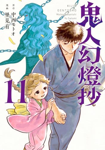 鬼人幻燈抄 11巻