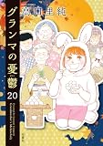 グランマの憂鬱 ： 20