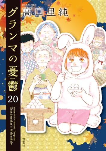 グランマの憂鬱 20巻