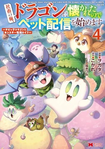 社畜の俺、ドラゴンに懐かれたのでペット配信を始めます～チビッ子ドラゴンとモンスター牧場ライフ～ 4巻