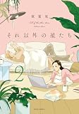 それ以外の星たち ： 2