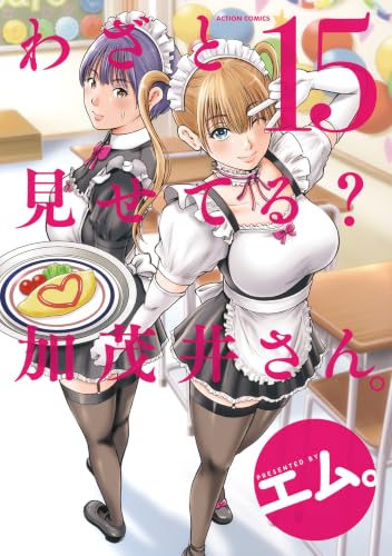 わざと見せてる？ 加茂井さん。 15巻