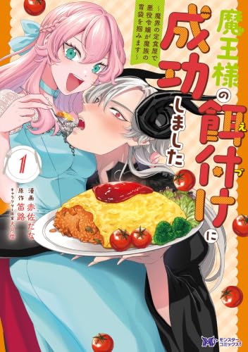 魔王様の餌付けに成功しました～魔界の定食屋で悪役令嬢が魔族の胃袋を掴みます～ 1巻