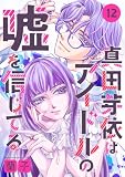 真田芽依はアイドルの嘘を信じてる 分冊版 ： 12