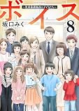 ボイス～児童養護施設の子どもたち～ ： 8