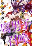 腐男子召喚～異世界で神獣にハメられました～ 分冊版 ： 72