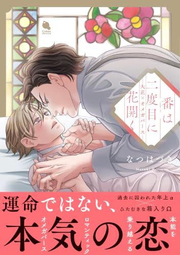 番は二度目に花開く―大正×オメガバース―