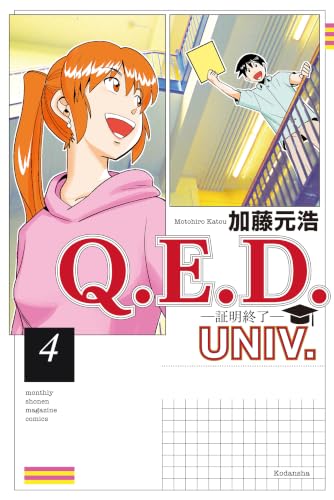 Q.E.D.UNIV. ―証明終了― 4巻