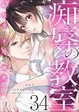 痴辱の教室 転校生の不埒な調教（分冊版） 【第34話】