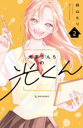 大家さんちの光くん 2巻