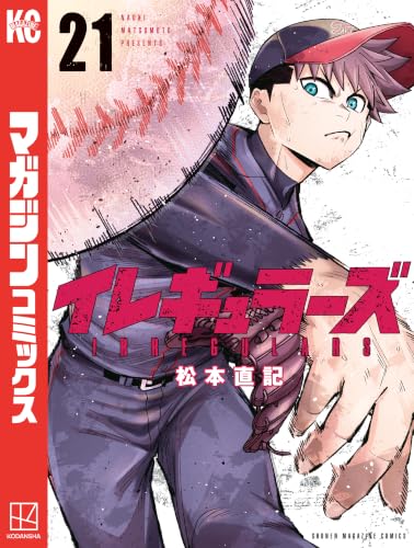 イレギュラーズ 21巻