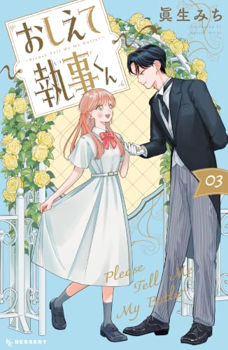 おしえて執事くん 通常版 3巻