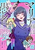 マリア様は愚者を嗤う ～その選択でいいんですね？～（分冊版） 【第15話】