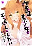 ケモ耳美少女は恩返しがしたい（分冊版） 【第5話】