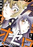 オセロ ―白石くんと黒木さん―（分冊版） 【第7話】
