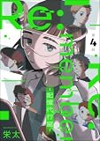 Re:member ―記憶代行屋―（分冊版） 【第4話】