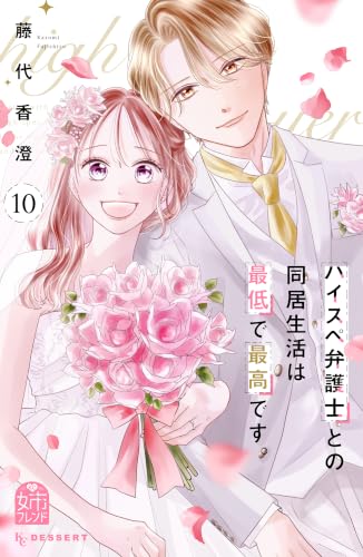 ハイスペ弁護士との同居生活は最低で最高です。 10巻