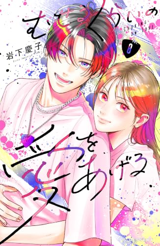 むせるくらいの愛をあげる 8巻