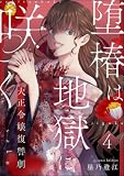堕椿は地獄に咲く 大正令嬢復讐劇（分冊版） 【第4話】