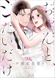 ちゃんと、シたいだけ。～不感症恋愛～（分冊版） 【第23話】