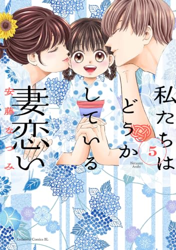 私たちはどうかしている 妻恋い 5巻