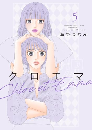 クロエマ 5巻