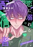 恋に溺れる配信者（分冊版） 【第9話】