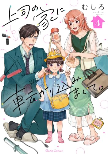 上司の家に転がり込みまして。 4巻