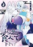 私の魂を食べて下さい！（２）【電子限定特典ペーパー付き】
