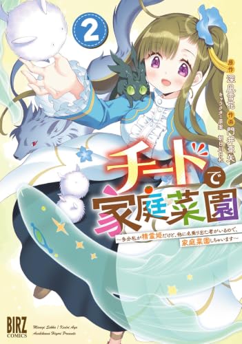 チートで家庭菜園 多分私が精霊姫だけど、他に名乗り出た者がいるので、家庭菜園しちゃいます 2巻